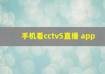 手机看cctv5直播 app